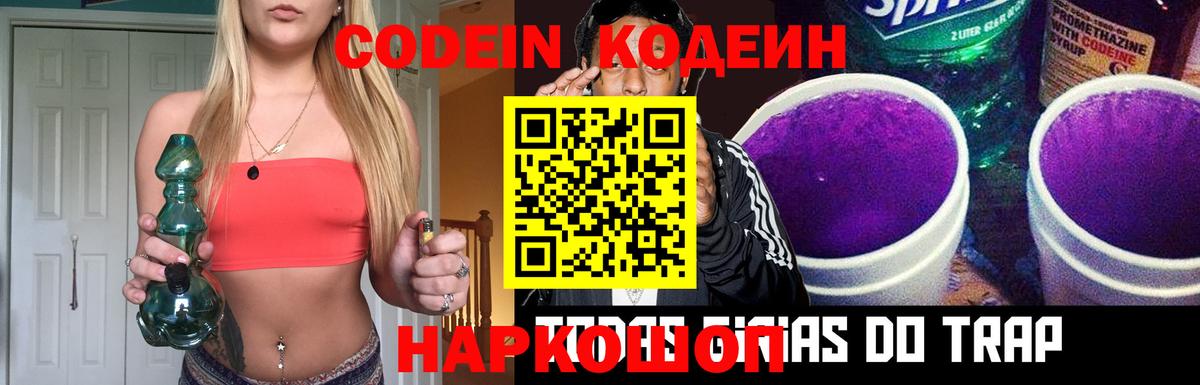 Codein Purple Drank Нижний Новгород