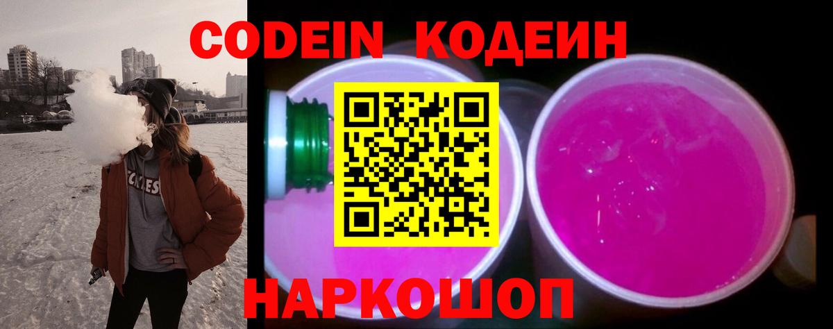 Codein Purple Drank  Вход с VPN  Кодеиновый сироп Lean напиток Lean (лин)  Нижний Новгород 